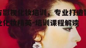三、东方影视化妆培训就业前景