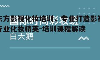 四、东方影视化妆培训优势分析