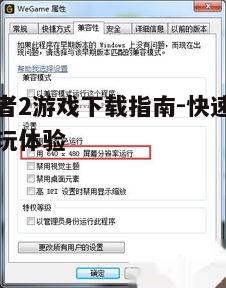 二、确认游戏版本与兼容性