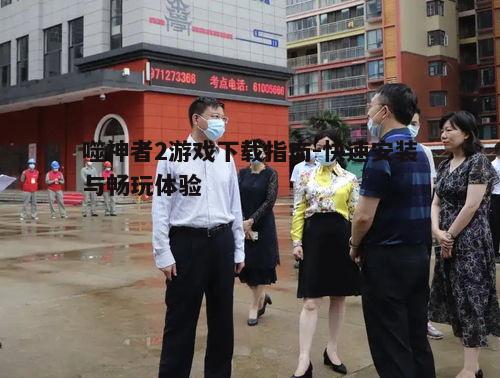 三、下载前的准备工作