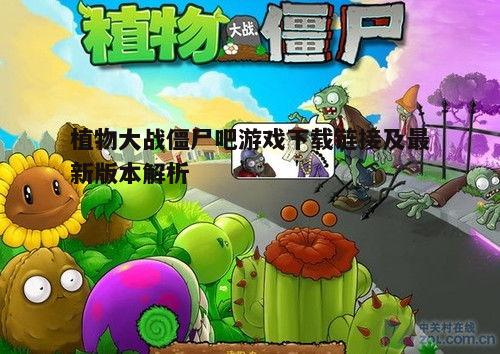 一、植物大战僵尸游戏概述