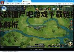 四、游戏安装与更新指南