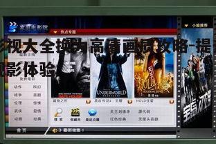 二、选择高清片源