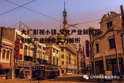 五、大厂影视小镇的未来发展方向