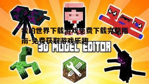 二、免费下载我的世界的合法途径