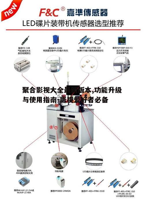 二、聚合影视大全安装与使用方法