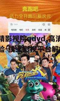 五、狐狸精影视院qdvd的版权问题