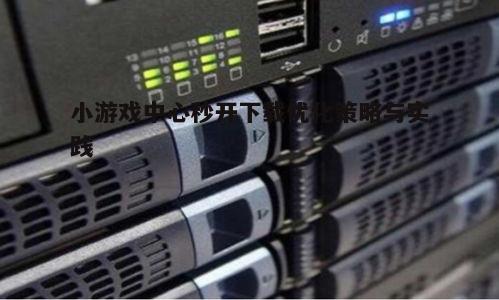二、提升服务器响应速度