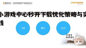 三、优化用户体验设计