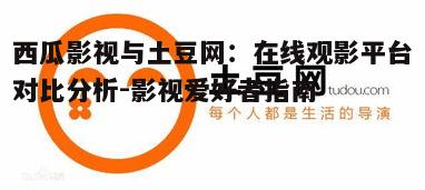 二、土豆网的转型与创新