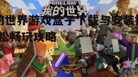 一、我的世界游戏盒子简介