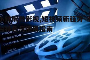 五、小辣椒微影视的未来展望