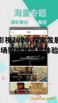 二、小马影视的用户体验优化