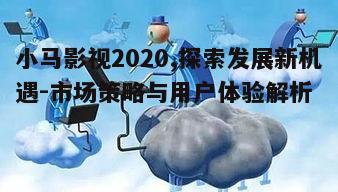 三、小马影视的技术创新