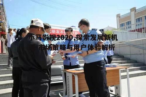 五、小马影视的会员服务