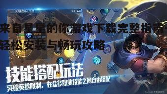 一、游戏介绍与下载准备