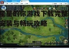 四、游戏首次运行指南