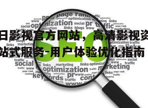 三、优化用户体验的重要性
