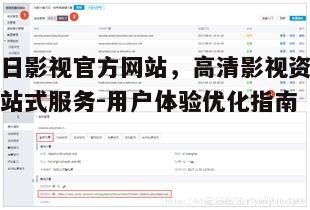 四、今日影视官方网站的潜在问题与解决方案