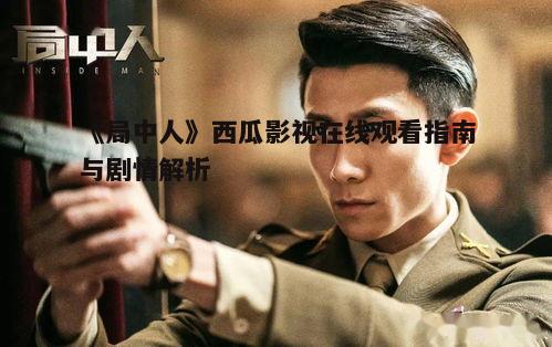 二、如何在线观看《局中人》