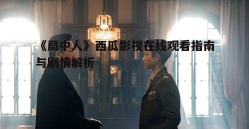 四、《局中人》角色分析
