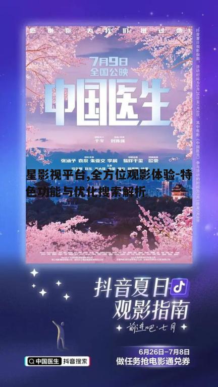 四、星影视平台观影指南