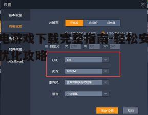 三、雷电游戏下载后的安装与设置