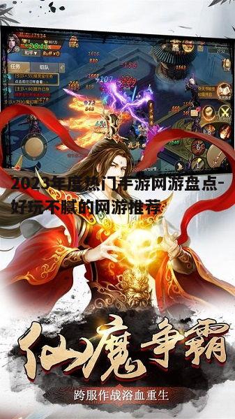 二、角色扮演手游网游:沉浸式体验,世界观丰富