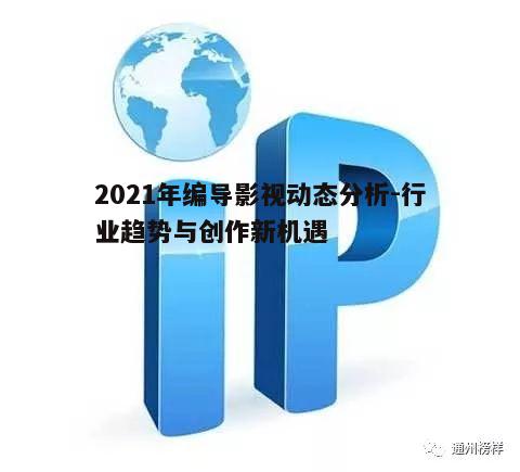 五、IP改编的兴起