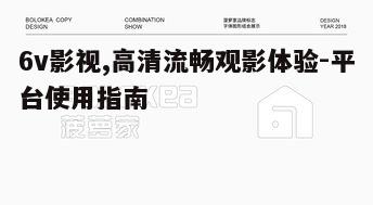 二、如何使用6v影视平台