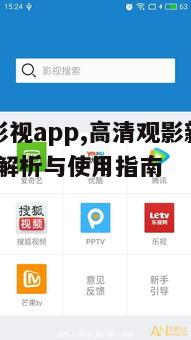 二、如何使用海润影视app优化观影体验