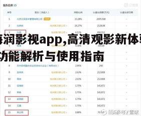 三、海润影视app的画质与音质优化