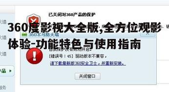 二、如何使用360度影视大全版