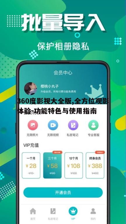 五、360度影视大全版的安全性和隐私保护