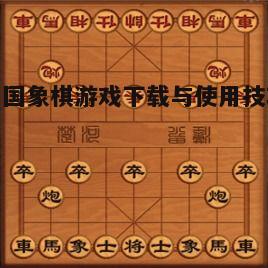 一、新中国象棋游戏的特点与优势