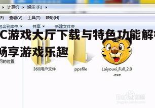一、UC游戏大厅下载步骤详解
