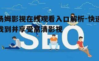 三、优化观看体验的小技巧