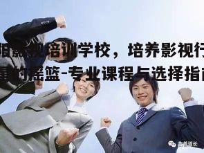 三、如何选择适合自己的影视培训学校