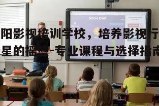 四、影视培训学校的就业前景