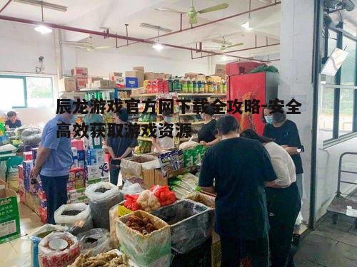 五、下载后的安全检查