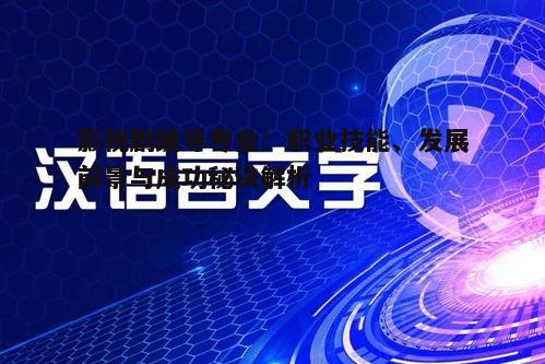 四、影视剧编导专业就业前景展望