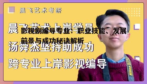 五、影视剧编导专业成功秘诀分享