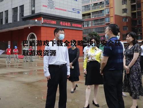 三、下载前的准备工作