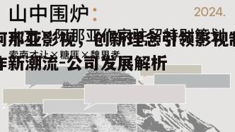 一、阿那亚影视的成立背景与发展历程