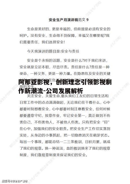 二、阿那亚影视的创新制作理念