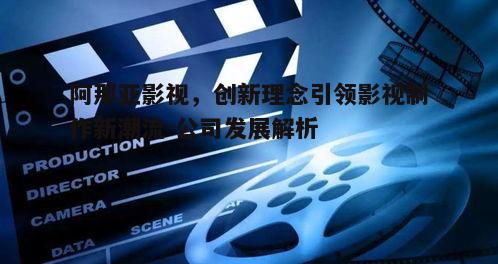 四、阿那亚影视在行业中的地位与影响