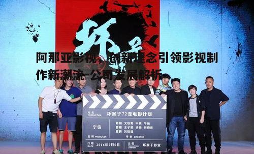 五、阿那亚影视的未来展望