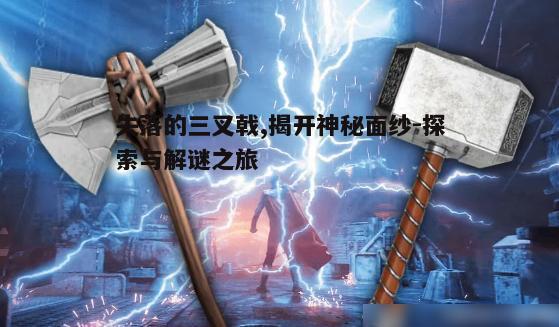 一、三叉戟的传说与象征意义