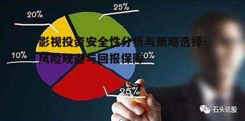 二、影视投资风险分析