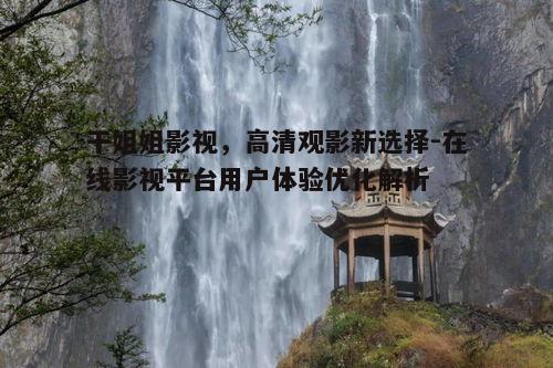 三、个性化推荐与智能搜索